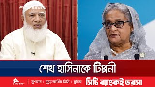 ঠুস করে ঢুকে পড়বেন, তো পালালেন কেন? প্রশ্ন জামায়াতের আমিরের | Jamat Islami | Politics | Jamuna TV