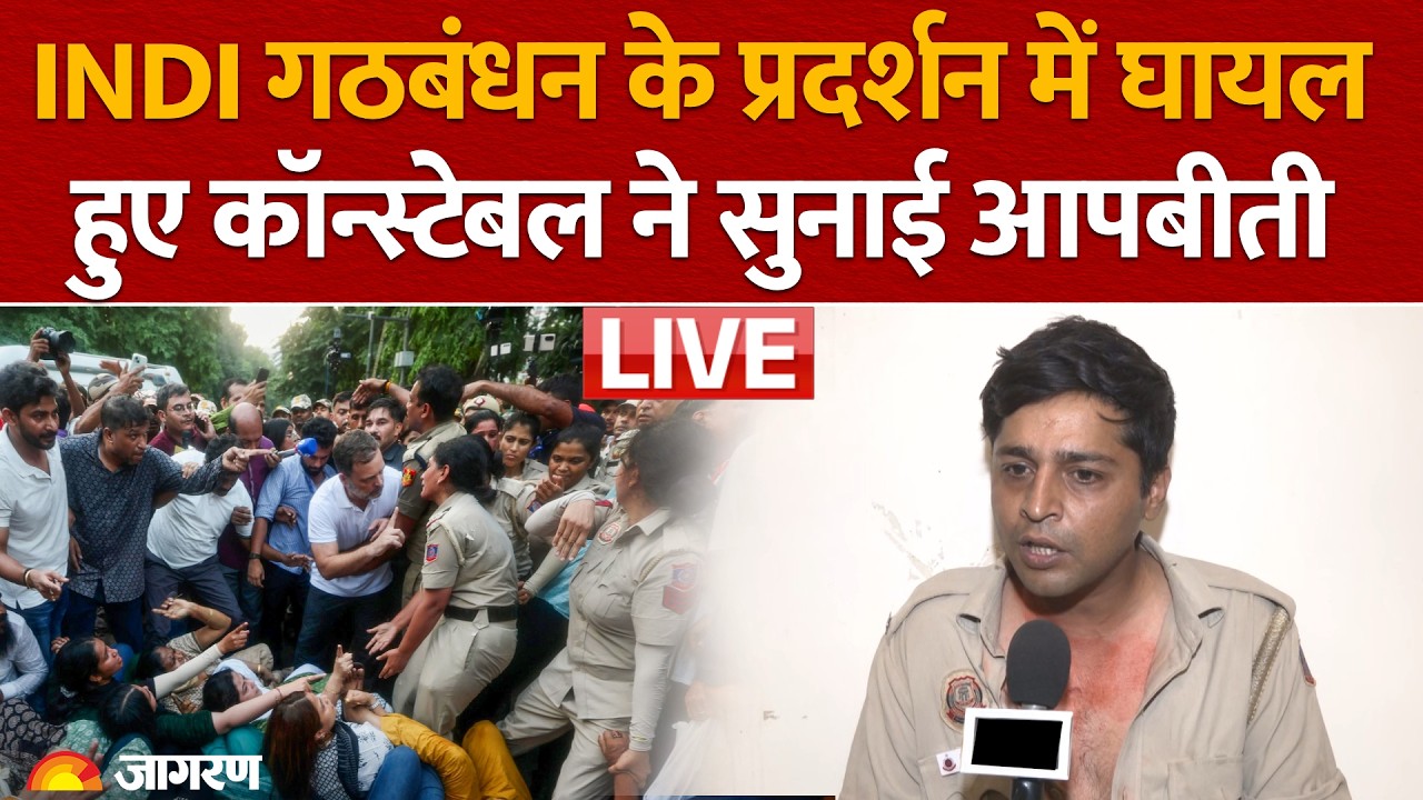 India Bloc के Protest में मारपीट का शिकार हुए Constable Ankit Kasana ने सुनाई आपबीती | SIR | EC