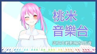 [台Ｖ] 桃米－鋼琴台（15:00）