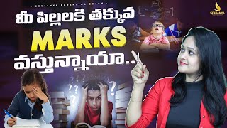 మీ పిల్లలకి తక్కువ Marks వస్తున్నాయా..?| Soujanya Parenting Coach | #trending ##parentingtips