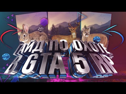 НОВАЯ РАБОТА В ГТА 5 РП ? | ЛУЧШИЙ ГАЙД ПО ОХОТЕ GTA 5 RP