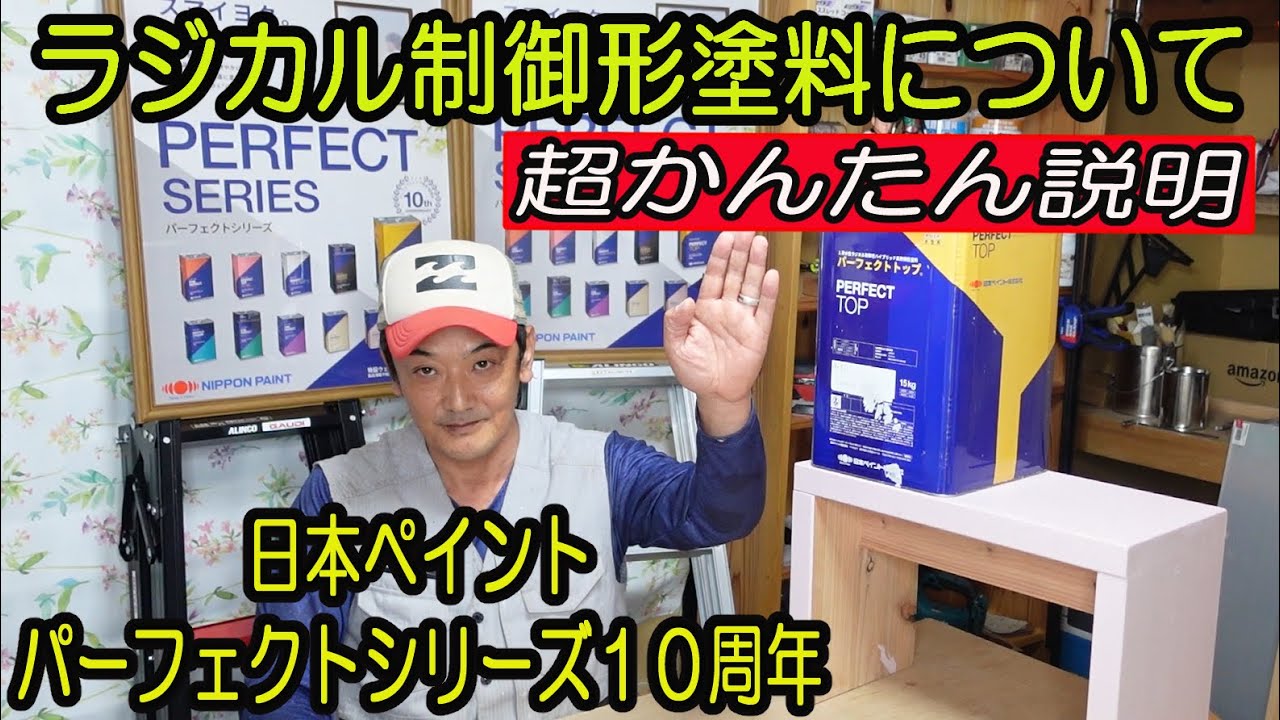 外壁塗料のパーフェクトトップとは