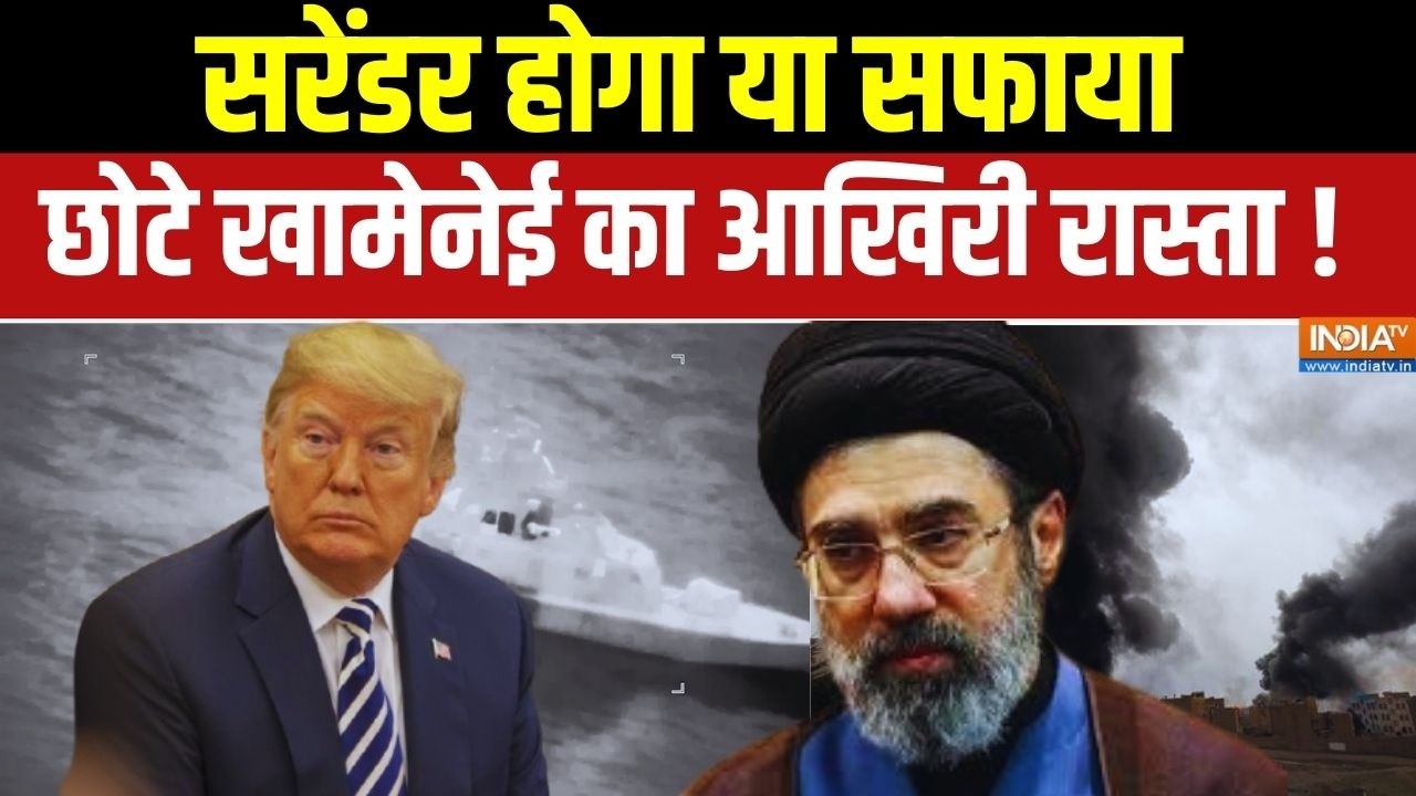 Trump On Mojtaba Khamenei: सरेंडर या सफाया...छोटे खामेनेई का आखिरी रास?