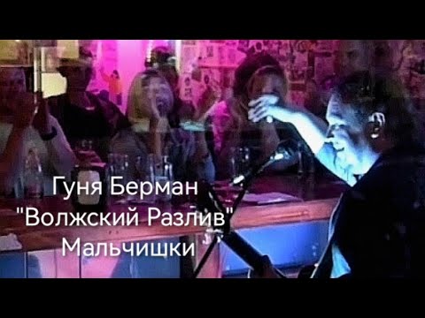 Гуня Берман и ансамбль "Шалопаи" в рюмочной "Боря"