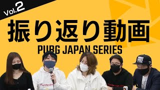 PJS振り返り動画 Vol.2