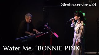 Water Me／BONNIE PINK【Sieshaのcover #23】