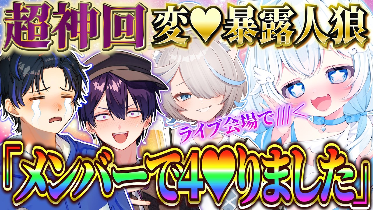 【神回】男女で♥態暴露人狼をしたらとんでもないことになったｗｗｗ