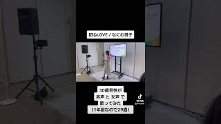 30歳男性が 男声 と 女声 で「初心LOVE / なにわ男子 」歌ってみた【Rio】#shorts