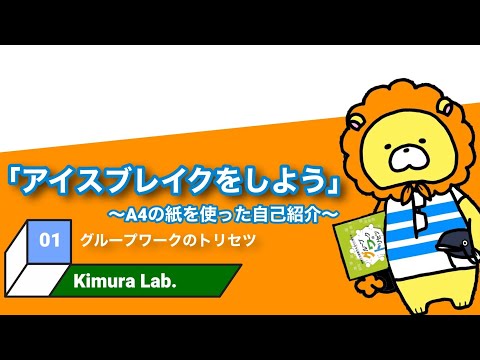 教育学科 グループワークのトリセツ　#01「アイスブレイクをしよう～A4の紙を使った自己紹介～」