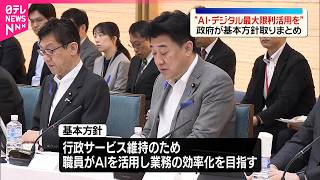【政府】“AIの最大限利活用を”  デジタル行財政改革会議で基本方針取りまとめ