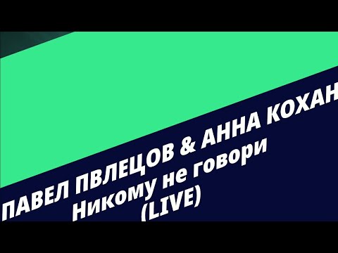 Павел Павлецов feat. Анна Кохан - Никому не говори (LIVE) 2020