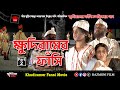Khudiramer Fasi ক্ষুদিরামের ফাঁসি New Bangla Movie 2019 Razmoni Film