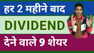 TOP 9 DIVIDEND PAYING STOCKS | ज्यादा Dividend देने वाले शेयर | DIVIDEND SHARE NEWS | WANI WING || 