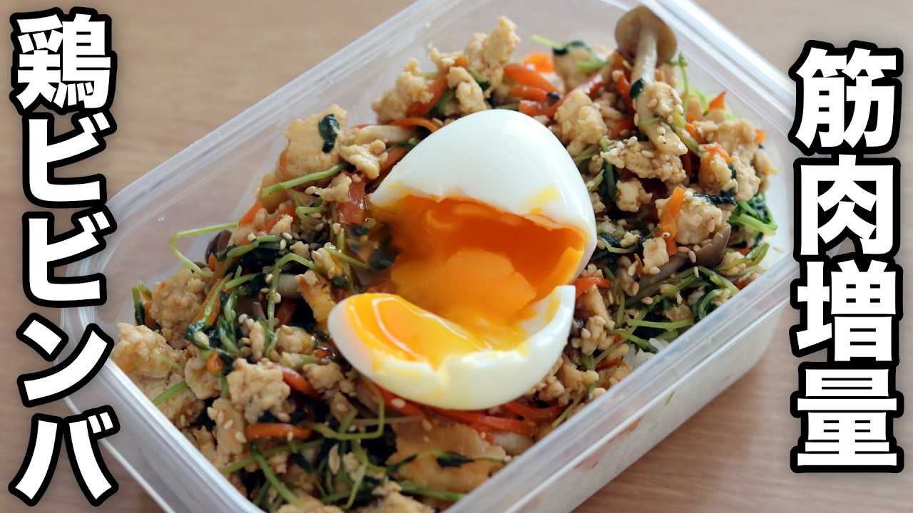 【筋肉飯】高タンパク＆低脂質！鶏胸肉で作るビビンバ弁当5食分！