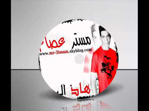 MR 3ISSAM (HAD LYOUM) 2012 (Official Music Video)