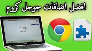 أفضل 🔟 إضافات لجوجل كروم 🌐🤩