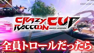 【APEX】トロールしかいない『CRカップ』