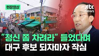 [현장영상] 니들 정신 쫌 차려라 들었다며..대구 후보 되자마자 작심 / JTBC News