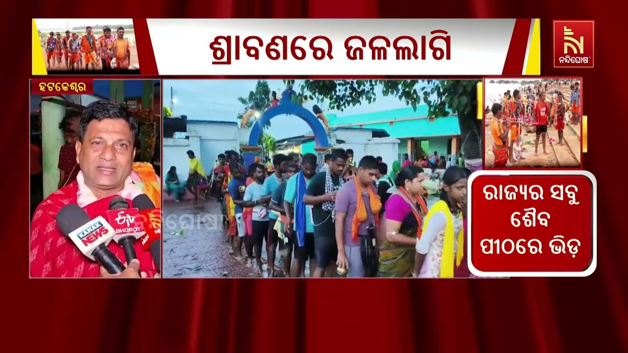 ଖୋର୍ଦ୍ଧା ଜିଲ୍ଲାର  ଅଟ୍ରି  ହଟକେଶ୍ୱର ପୀଠରେ  ଭିଡ ପରିଲକ୍ଷ?