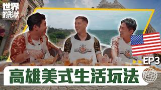【世界的形狀】完整版EP3 從南卡到高雄！賈斯汀帶路👣高雄也能玩出美國味？ 體驗美式生活文化與南方美食｜黃迪揚 X 蔡昌憲 X 賈斯汀｜美國vs高雄