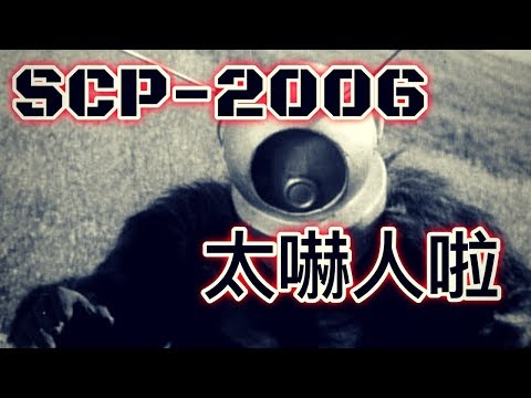 SCP基金會 SCP-2006  太嚇人啦  Too Spooky (中文)