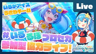 - 【プロセカ】楽曲コンテスト採用ボカロP 市瀬るぽ&いるかアイスと協力ライブ【#いるるぽプロセカ #30】