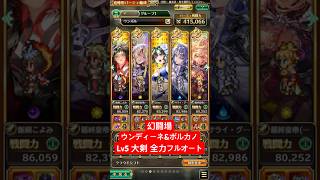 【ロマサガRS】幻闘場ウンディーネ＆ボルカノLv5 大剣 全力フルオート #ロマンシングサガリ・ユニバース ＃Shorts