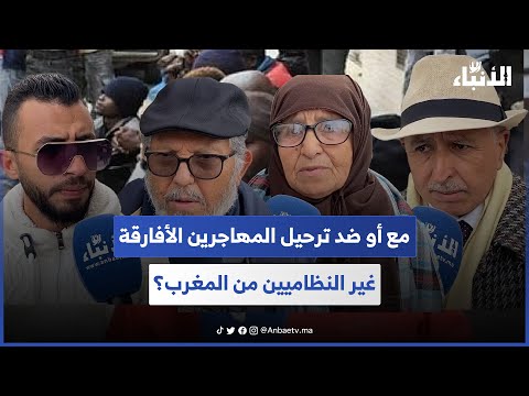 مع أو ضد ترحيل المهاجرين الأفارقة غير النظاميين من المغرب؟