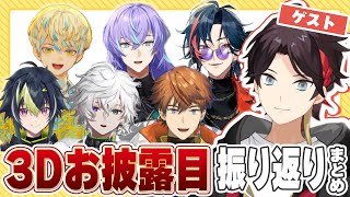 【ヒーロー〜3SKM】3Dお披露目ゲストの三枝明那について語るライバーまとめ【緋八マナ/星導ショウ/伊波ライ/叢雲カゲツ/魁星/北見遊征/にじさんじ切り抜き】