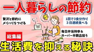 【2ch有益スレ】総集編：一人暮らしの節約術！生活費をガチで減らす秘訣　【ガルちゃんまとめ】