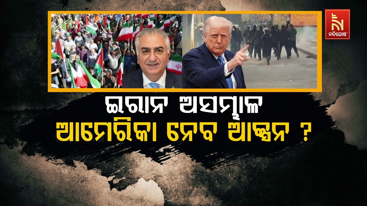 🔴 Live | ଇରାନ ଅସମ୍ଭାଳ:ଆମେରିକା ନେବ ଆକ୍ସନ ?