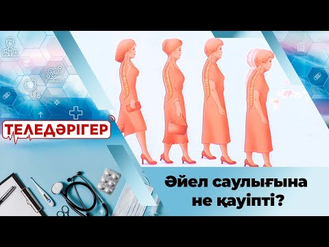 Әйел саулығына не қауіпті? «Теледәрігер»