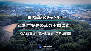 九州歴史資料館 古代史チャンネル筑紫君磐井の乱の実像に迫る(⑧石人山古墳・岩戸山古墳 筑紫国前篇)