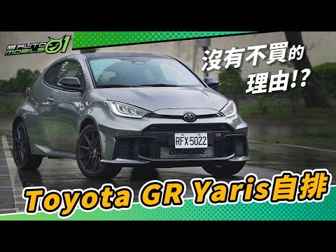 Toyota GR Yaris自排 |沒有不買的理由！？ (4K)【Mobile01】