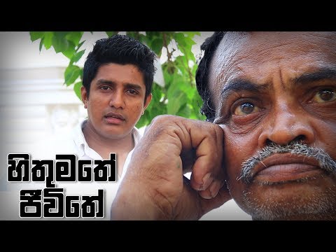 Hithumathe Jeewithe | හිතුමතේ ජීවිතේගේ කතාව