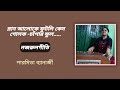 Mlan Aloke Phutli Keno Golok Chapar Phul Nazrulgeeti Paromita Banerjee
