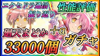 【まどドラ】23時15分から33000個＋αガチャ、廻天まどか、つるの性能評価、エクセドラ通信振り返りやっていきます！！魔法少女まどかマギカMagiaExedra】