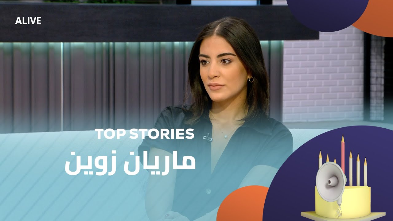 Top Stories - 04/08/2025 - ماريان زوين