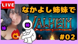 【VALHEIM】#2 姉妹で始めるVALHEIM！！【ライブ配信】