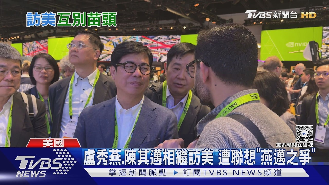 影音/盧秀燕與陳其邁相繼訪美惹聯想!2028上演燕邁之爭?
