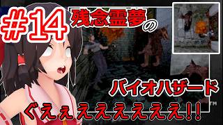 【東方MMD実況】残念霊夢のバイオハザード#14
