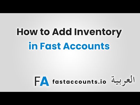 How to Add Inventory in Fast Accounts – العربية