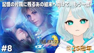【FF10】シーモア打倒、反逆者となった一行はグアド族から決死の脱出！ #08‐結末だけ覚えてる化け猫の再走-