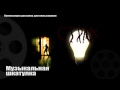 Музыка без слов - хоррор музыкальная шкатулка 