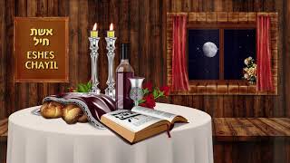 "אשת חיל" - יצחק מאיר - מאיר מרטין וידרקר | ESHES CHAYIL" - Yitzchak Meir - Martin Widerker"‏