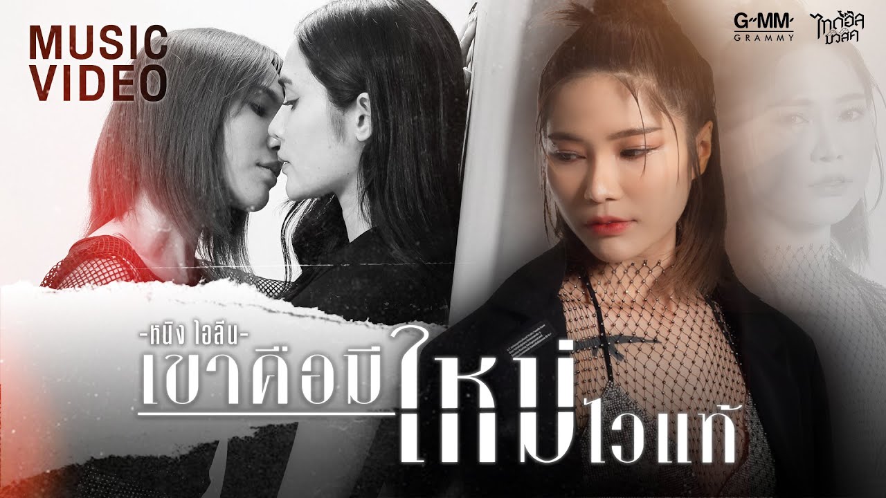เนื้อเพลง เขาคือมีใหม่ไวแท้ หนิง ไอลีน