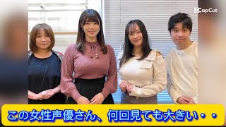 この女性声優さん、何回見ても大きい・・【ネットの反応】