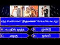 Interesting கேள்விகள் In Tamil Gk Tamil General Questions In Tamil Gk Quiz Amazing