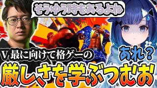 ふーど先生からスト6の厳しさを学ぶつむお【スト6/ぶいすぽっ! / 紡木こかげ/切り抜き】