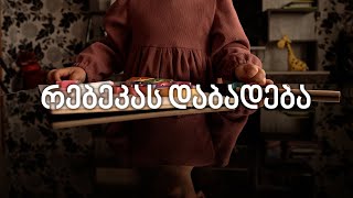 ქალები, რომლებიც შვილებზე ოცნებობენ - ინ ვიტრო განაყოფიერება